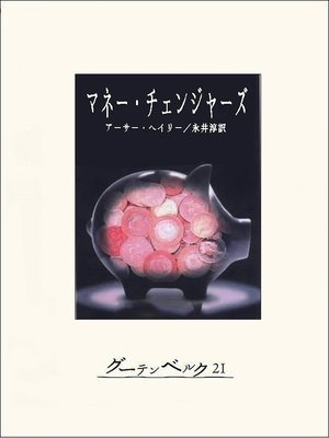 cover image of マネー・チェンジャーズ
